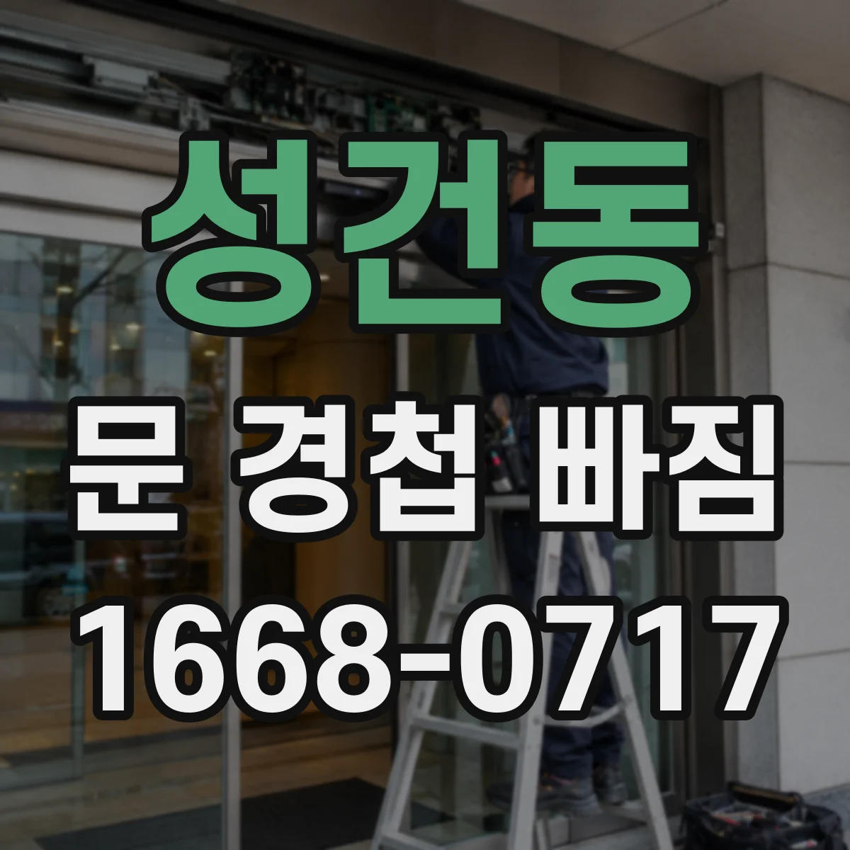 성건동 문 경첩 빠짐
