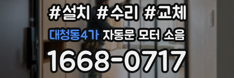 대청동4가 자동문 모터 소음