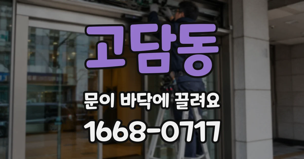 고담동 문이 바닥에 끌려요