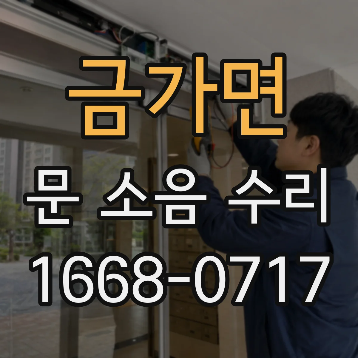 금가면 문 소음 수리