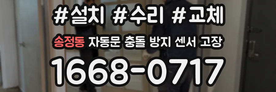 송정동 자동문 충돌 방지 센서 고장