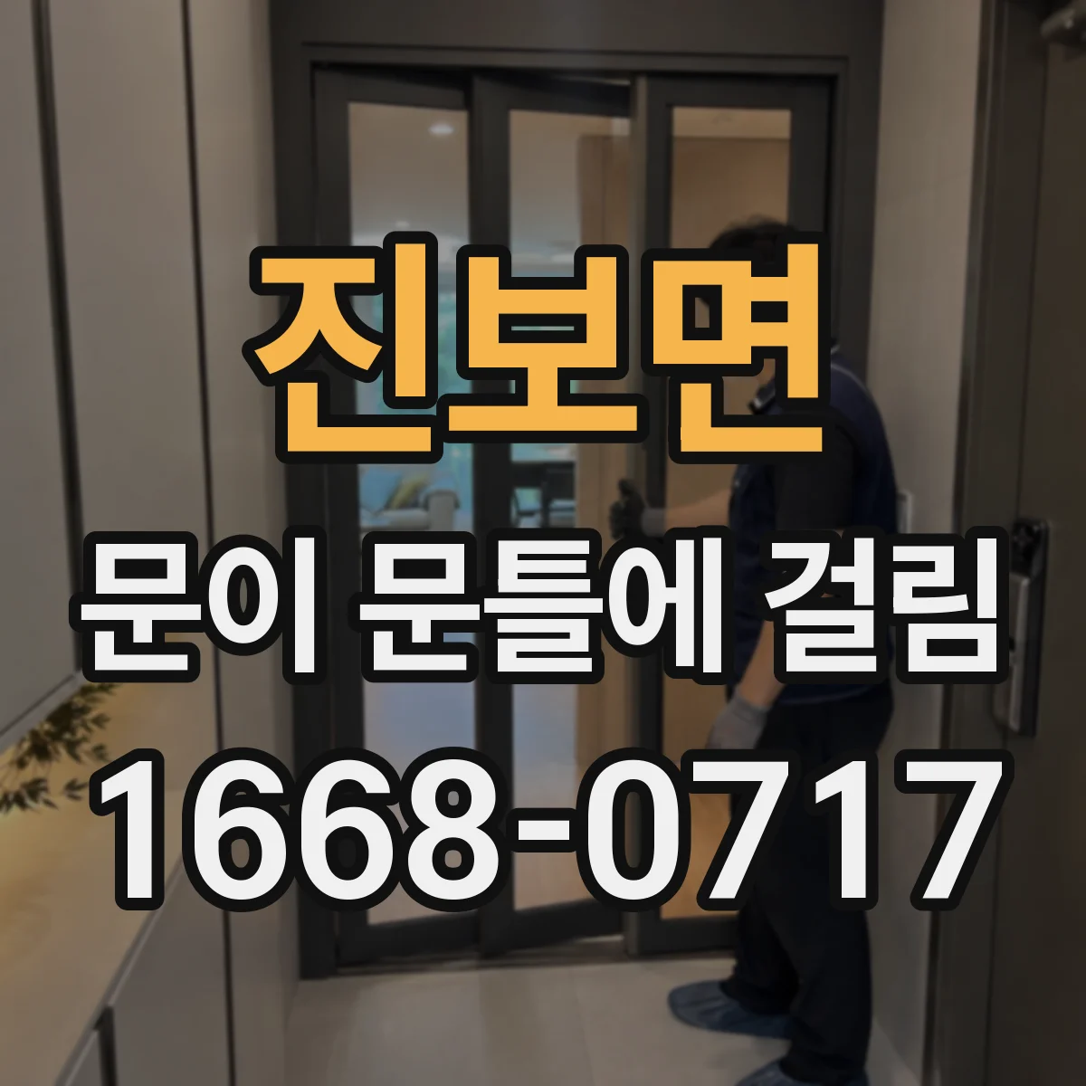 진보면 문이 문틀에 걸림