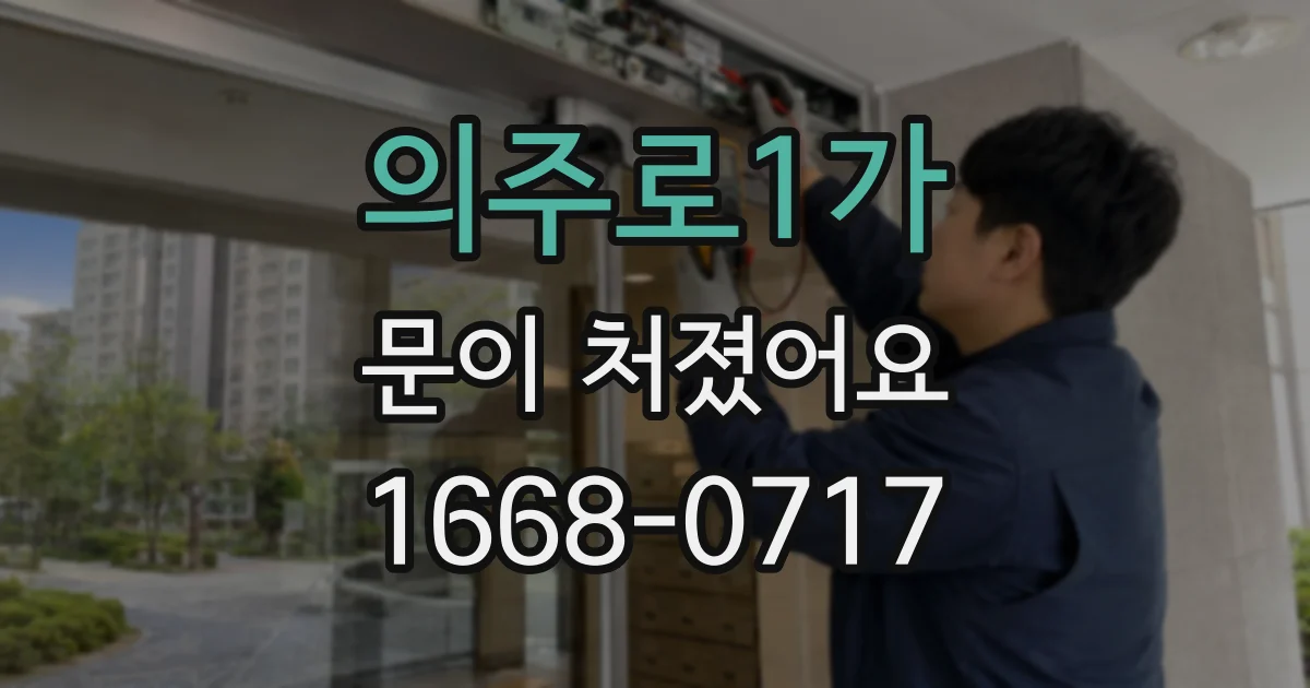 의주로1가 문이 처졌어요