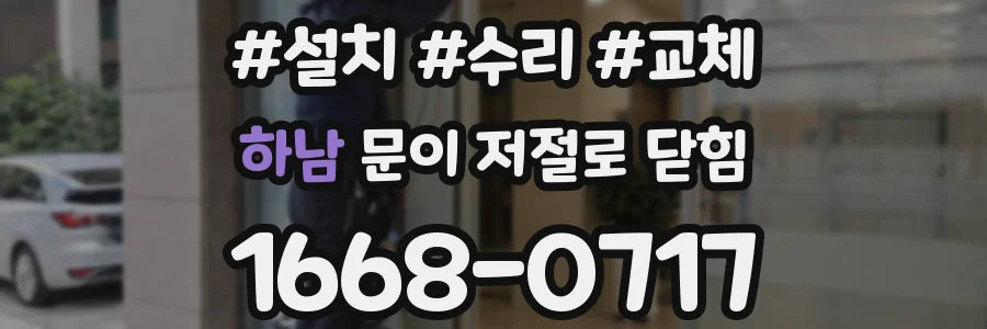 하남 문이 저절로 닫힘