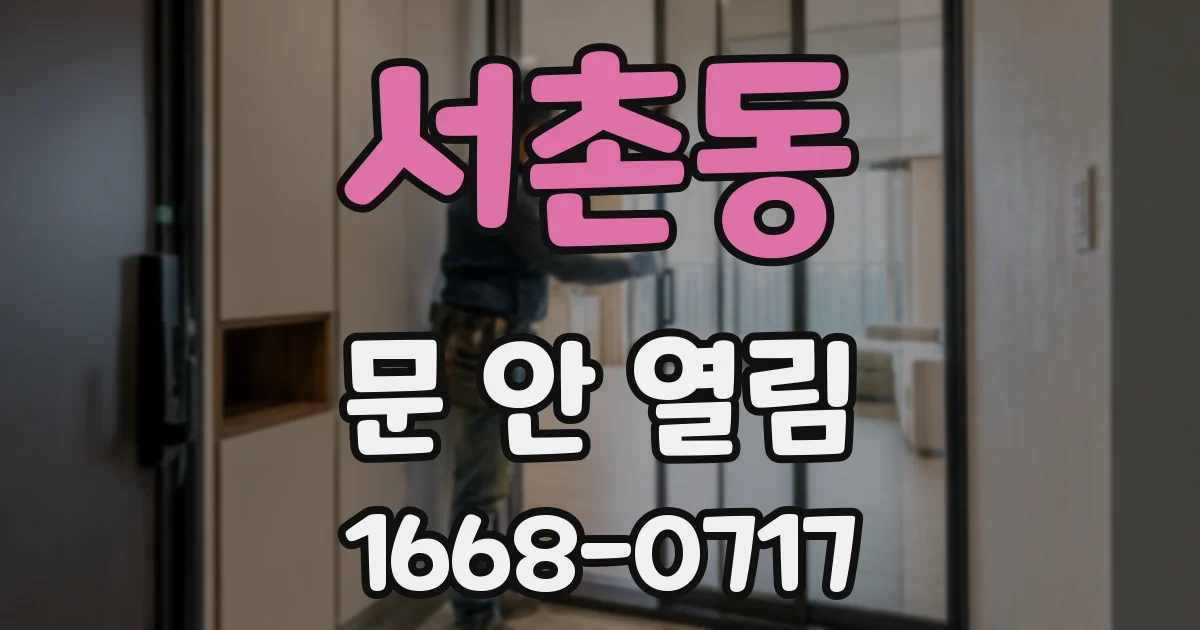 서촌동 문 안 열림