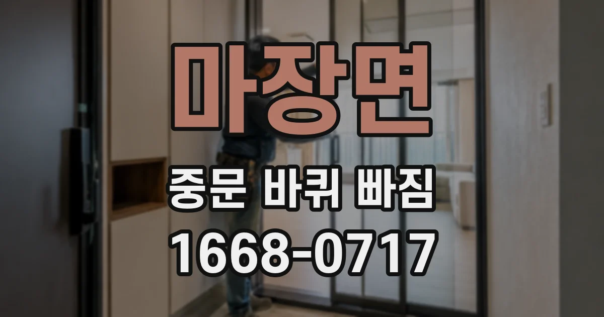 마장면 중문 바퀴 빠짐