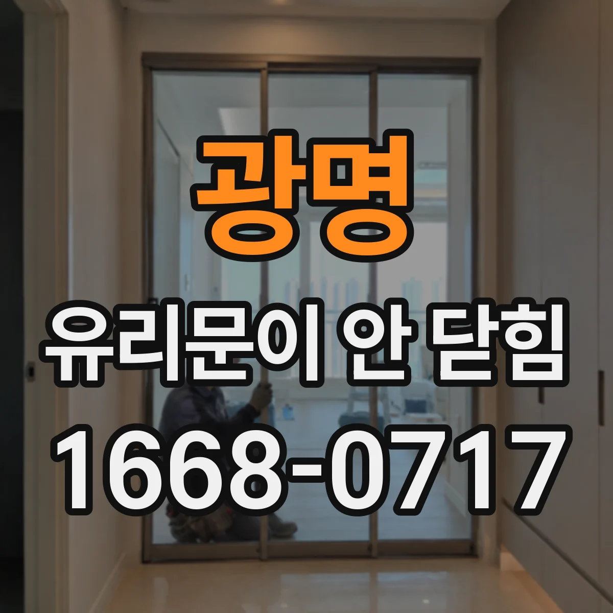 광명 유리문이 안 닫힘