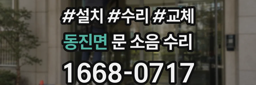 동진면 문 소음 수리