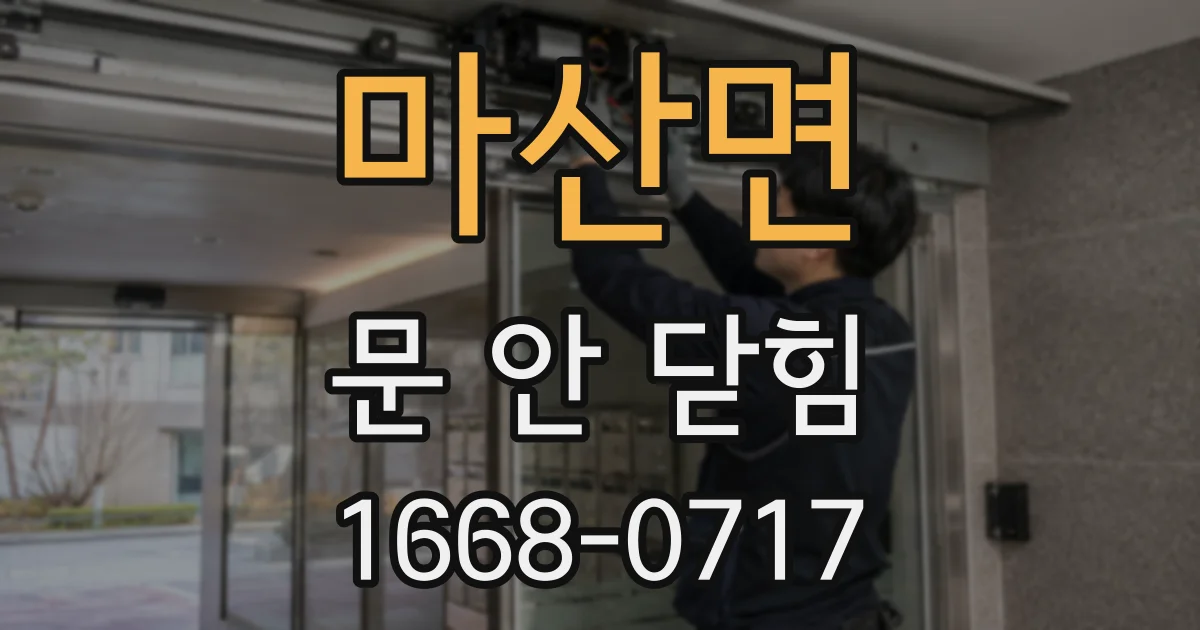 마산면 문 안 닫힘