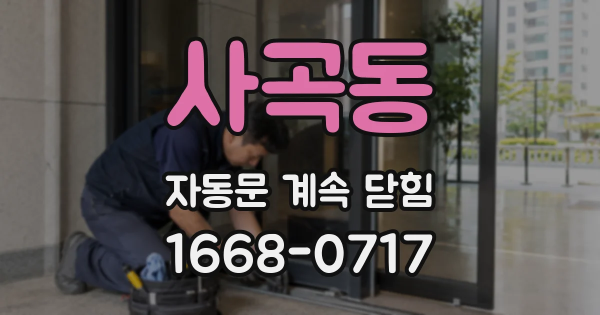 사곡동 자동문 계속 닫힘