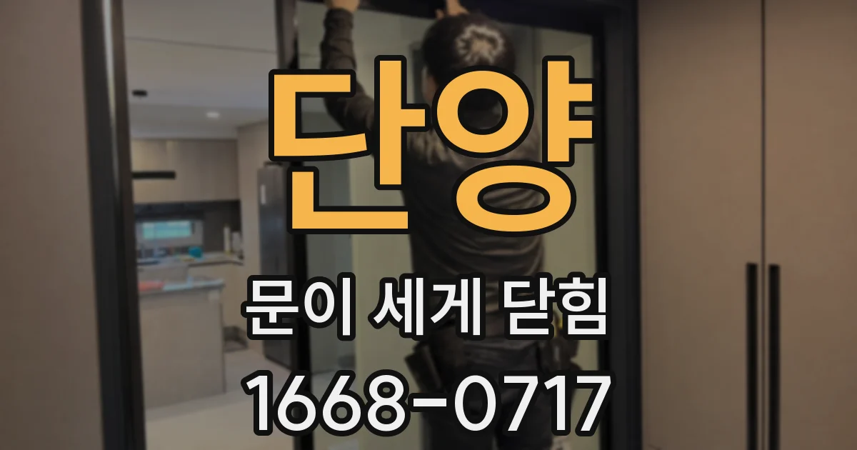 단양 문이 세게 닫힘
