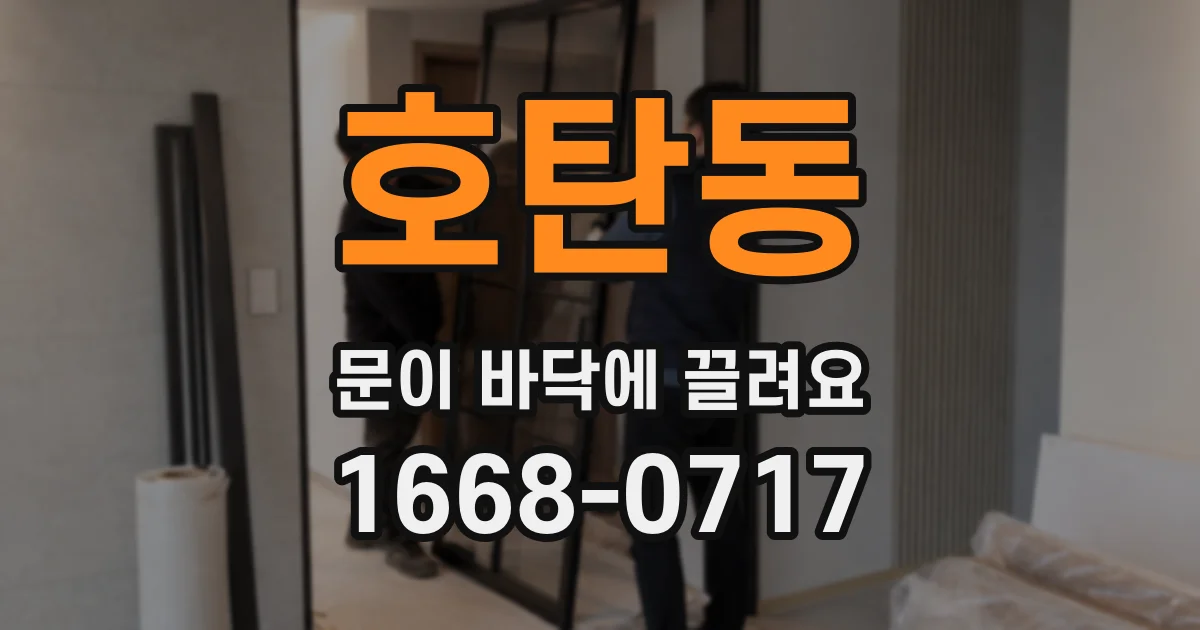 호탄동 문이 바닥에 끌려요