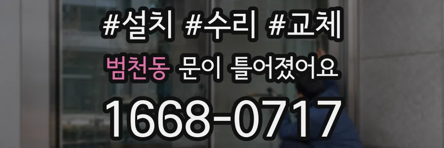 범천동 문이 틀어졌어요