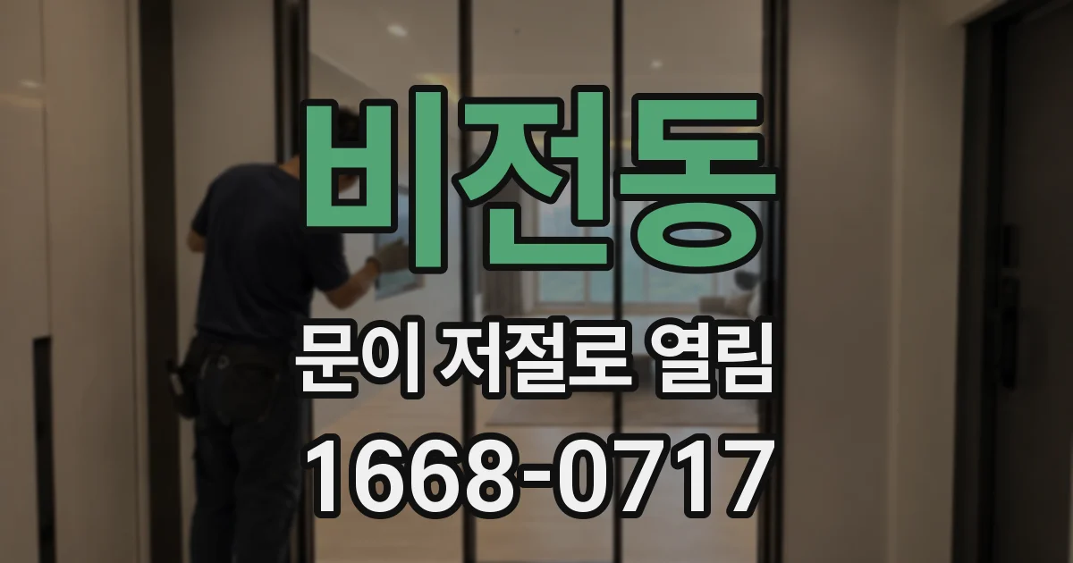비전동 문이 저절로 열림
