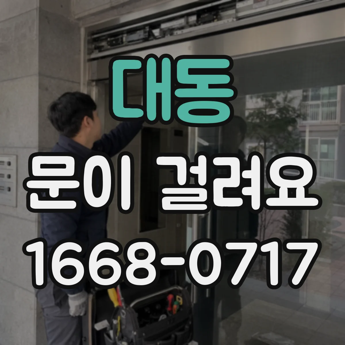 대동 문이 걸려요