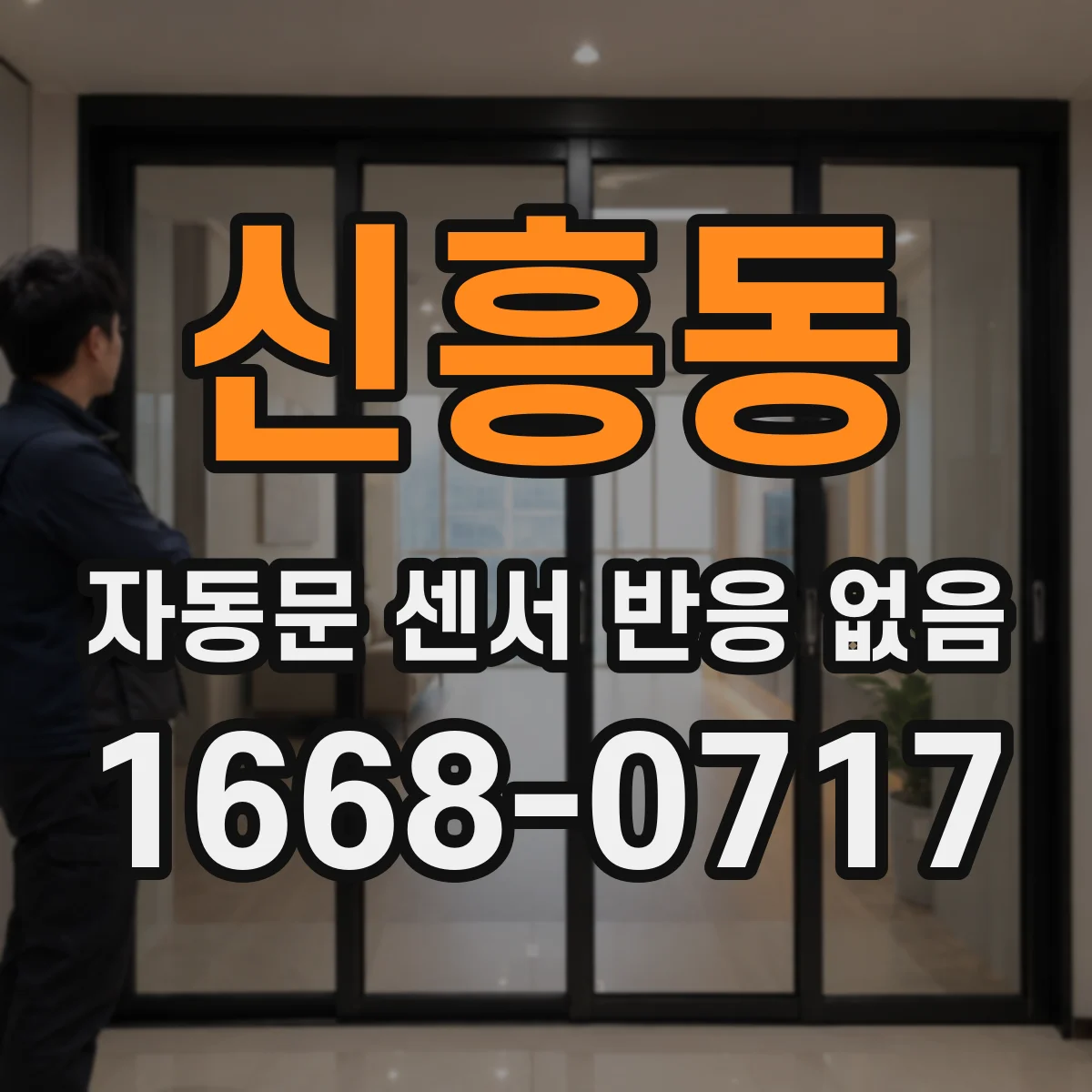 신흥동 자동문 센서 반응 없음