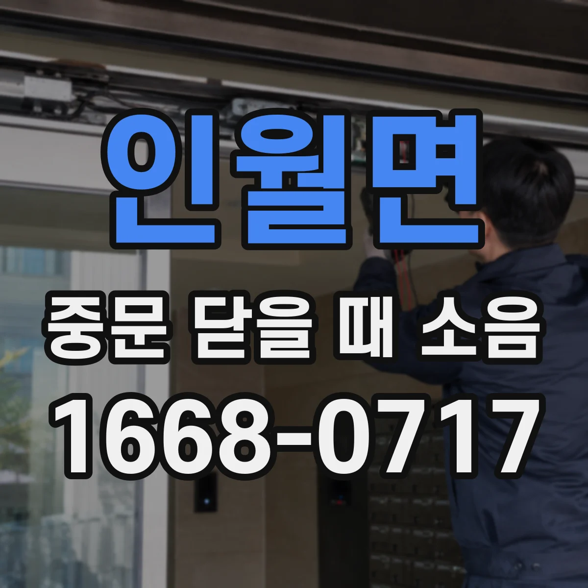 인월면 중문 닫을 때 소음