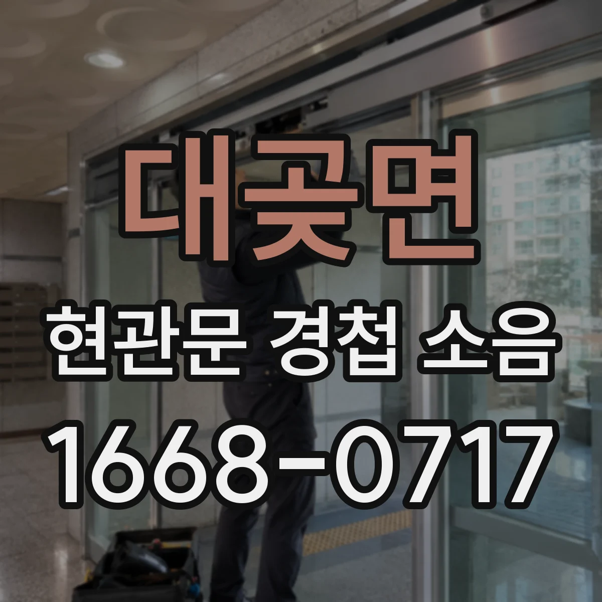 대곶면 현관문 경첩 소음