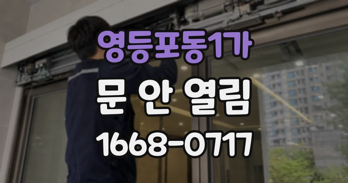 영등포동1가 문 안 열림