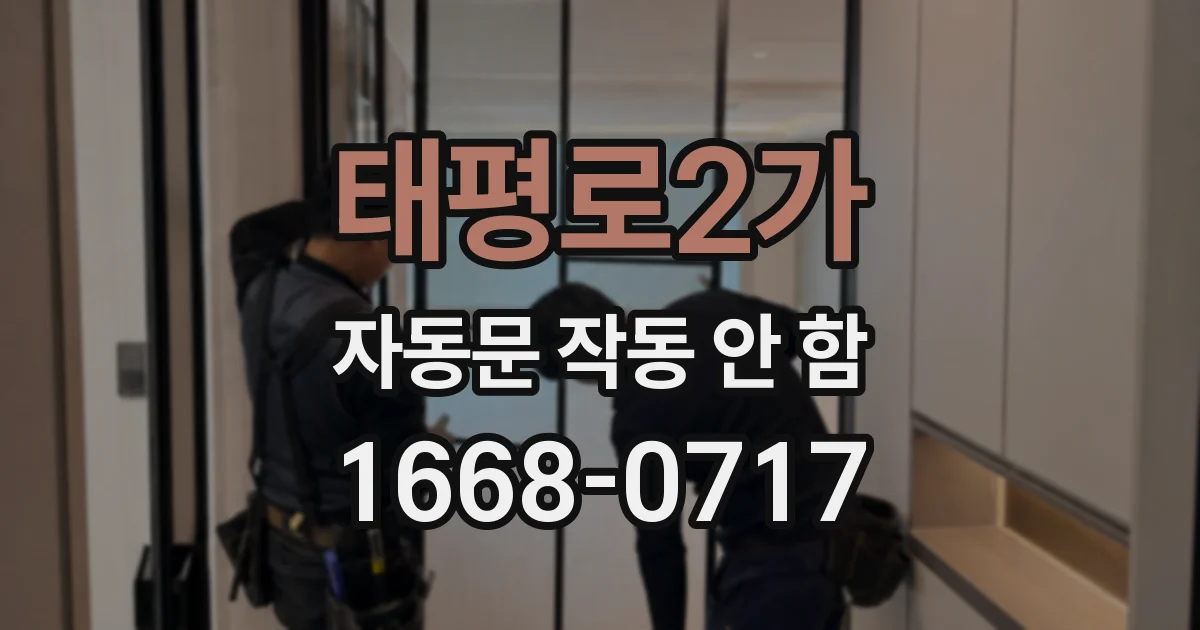 태평로2가 자동문 작동 안 함