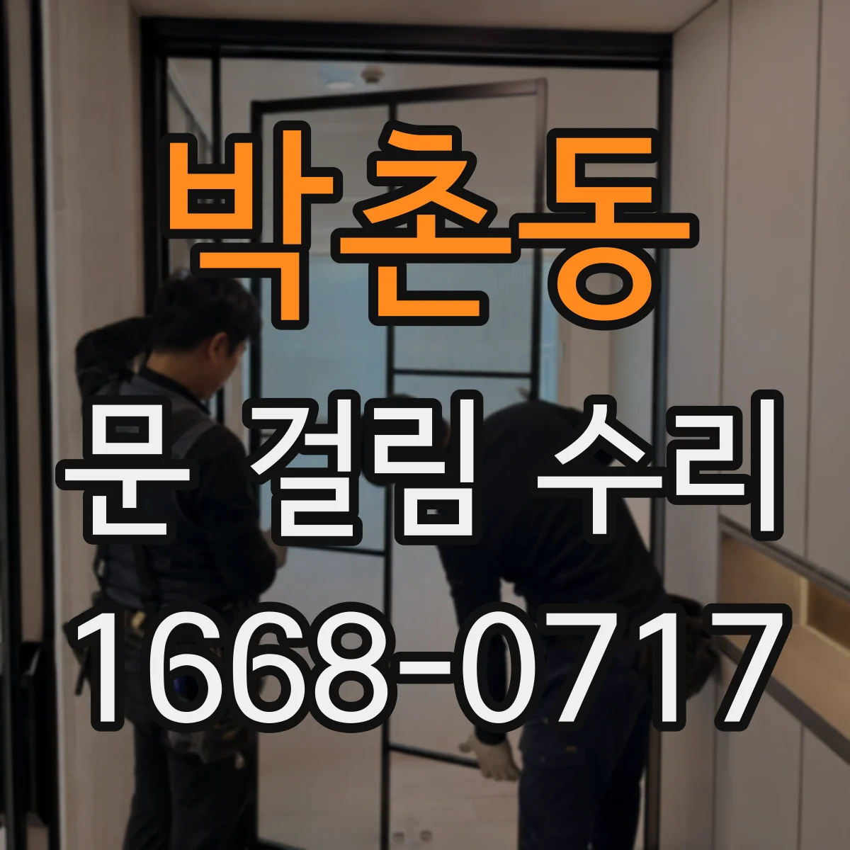 박촌동 문 걸림 수리