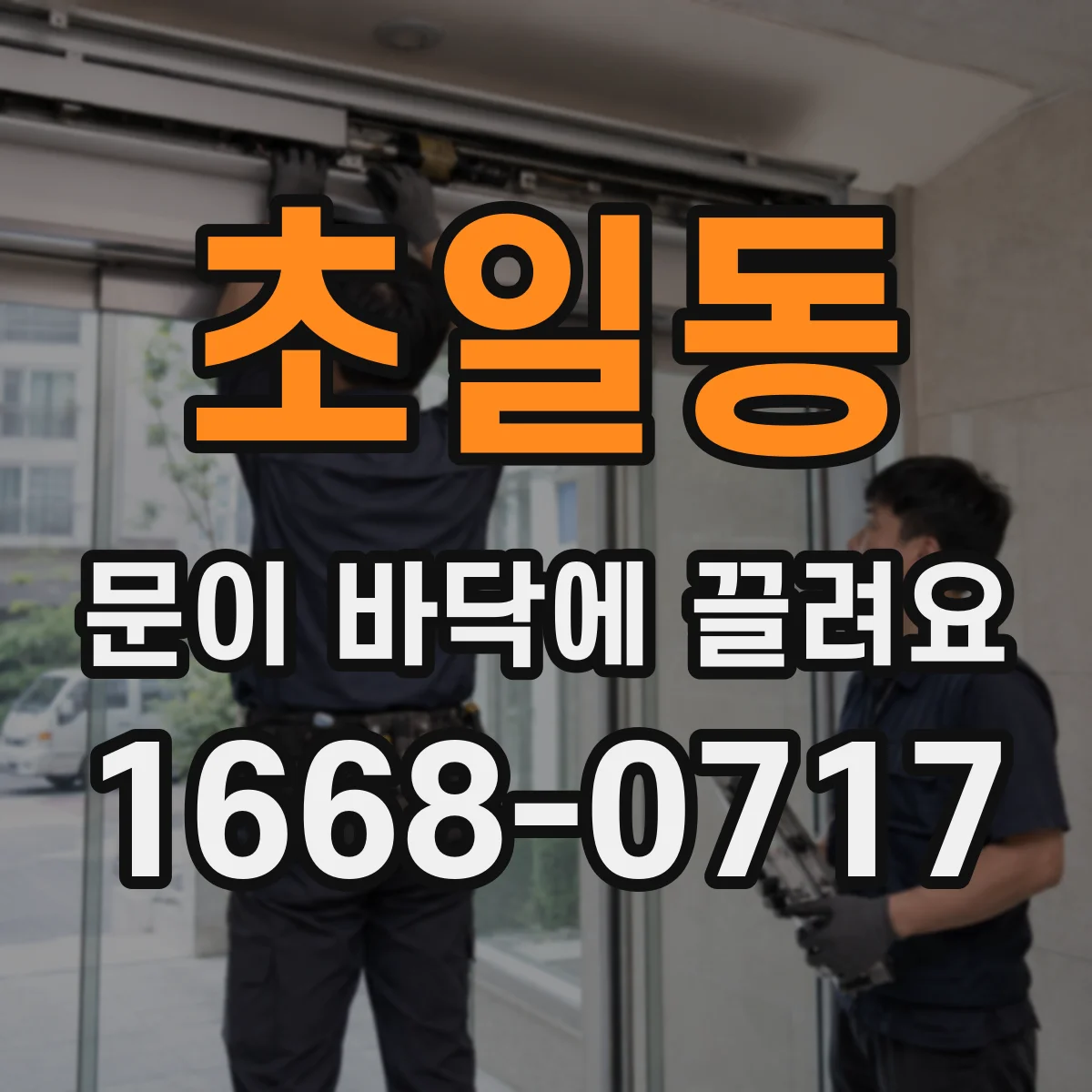 초일동 문이 바닥에 끌려요