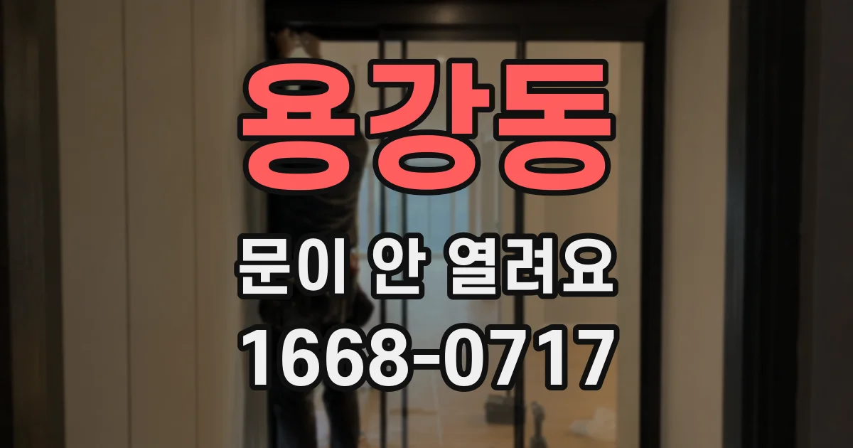 용강동 문이 안 열려요