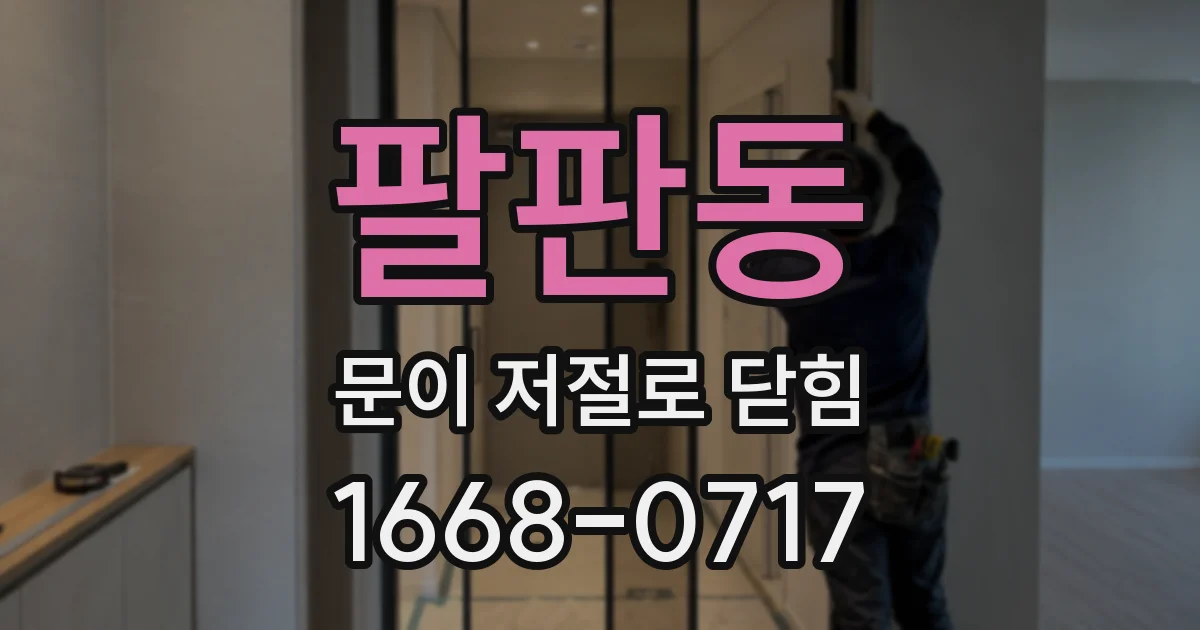 팔판동 문이 저절로 닫힘