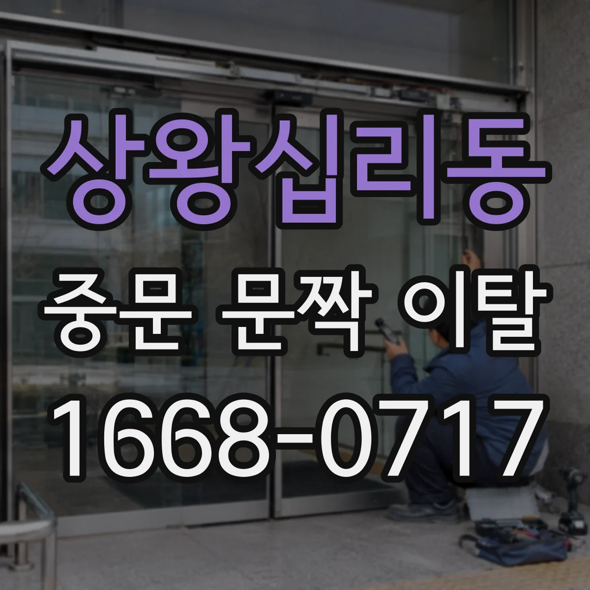 상왕십리동 중문 문짝 이탈