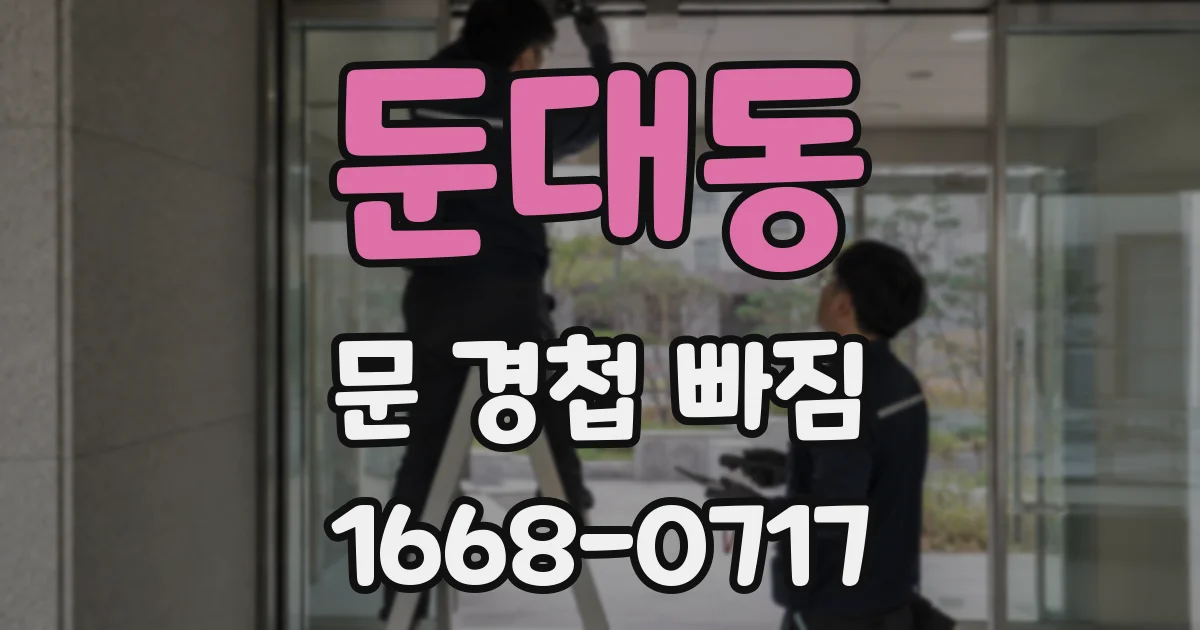 둔대동 문 경첩 빠짐