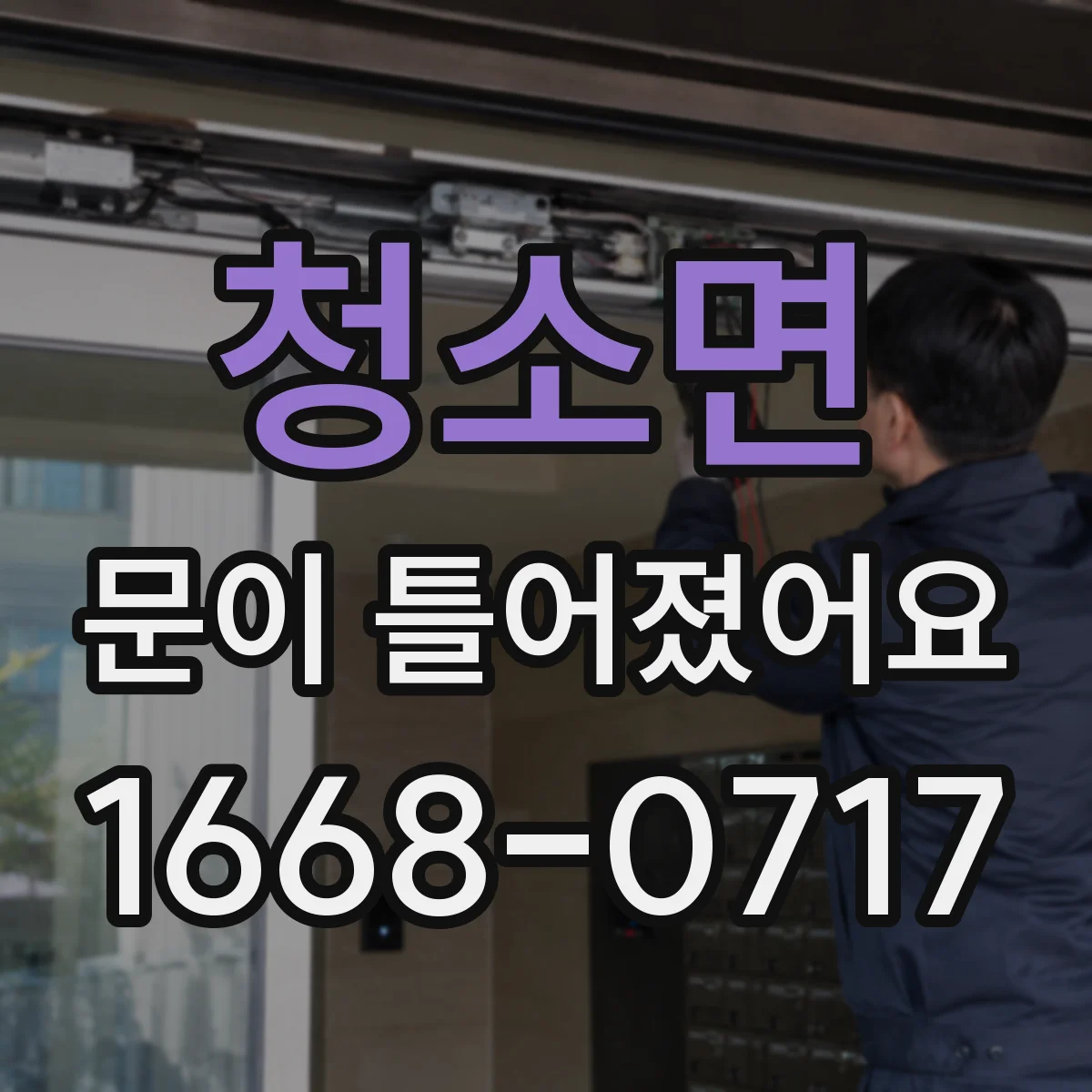 청소면 문이 틀어졌어요 틈새가 생길 때 조절 도구와 작업 순서