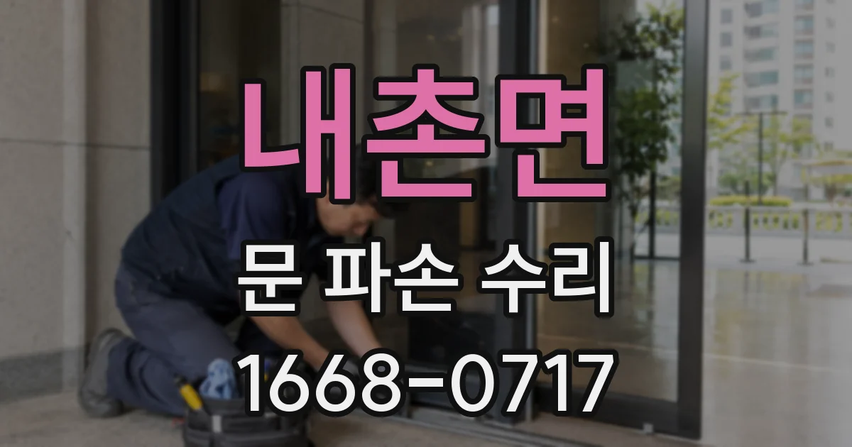 내촌면 문 파손 수리