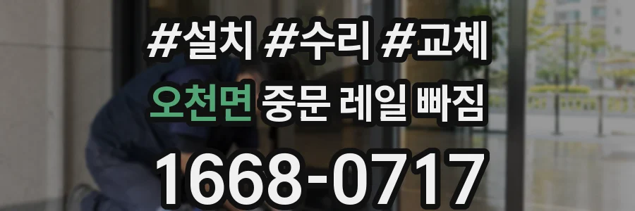 오천면 중문 레일 빠짐