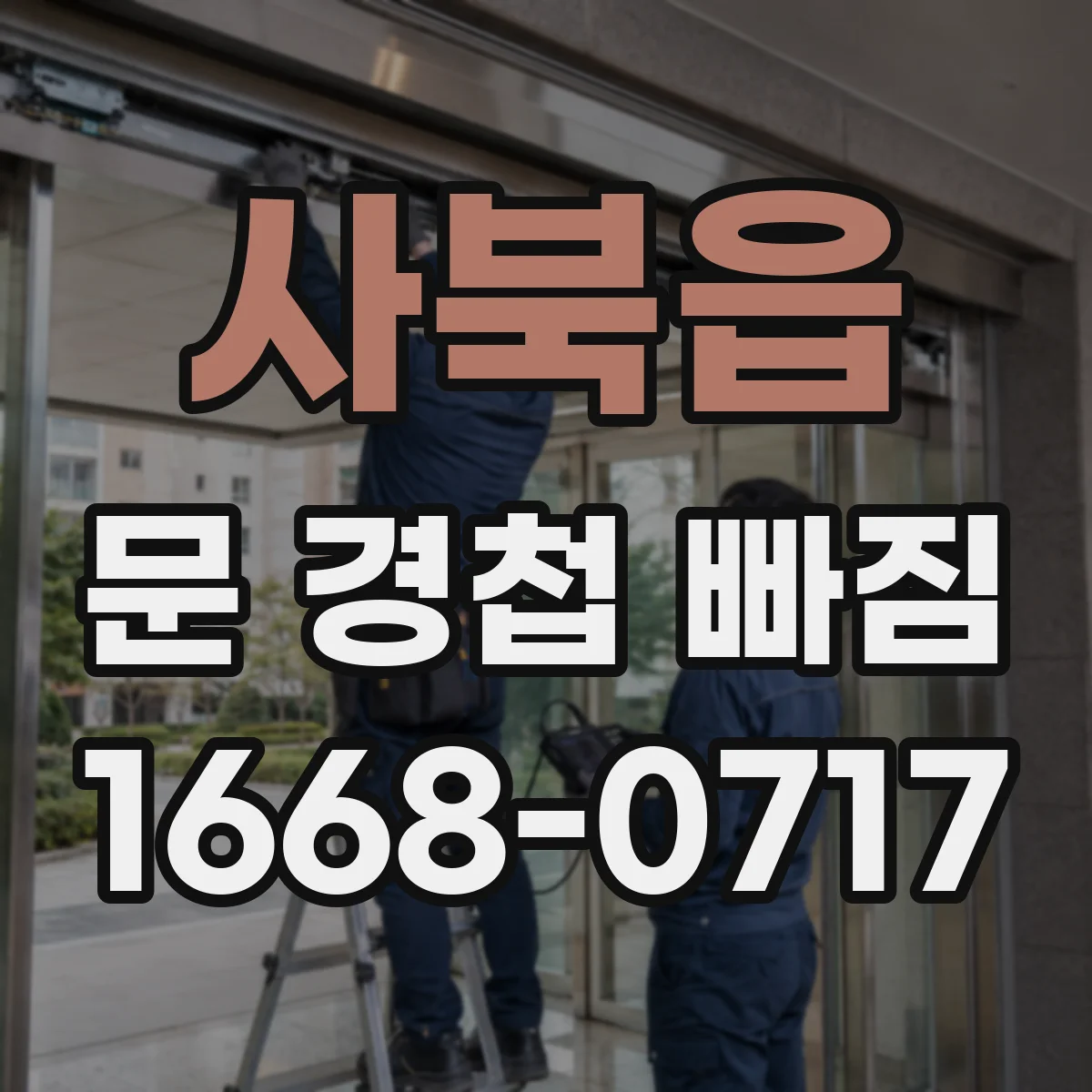 사북읍 문 경첩 빠짐