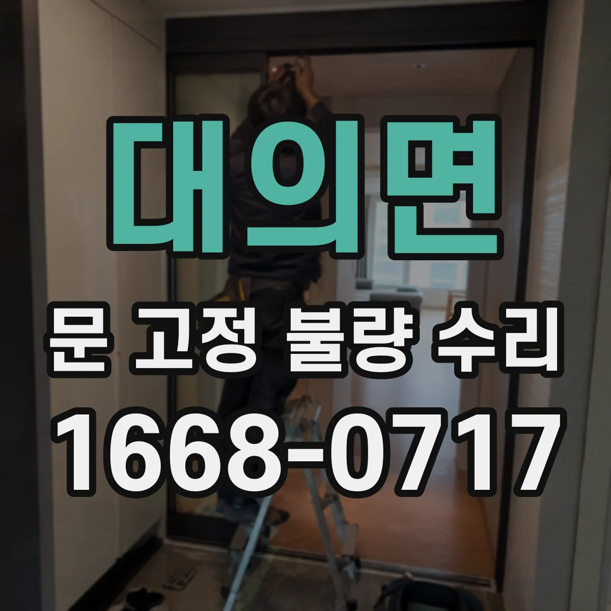 대의면 문 고정 불량 수리