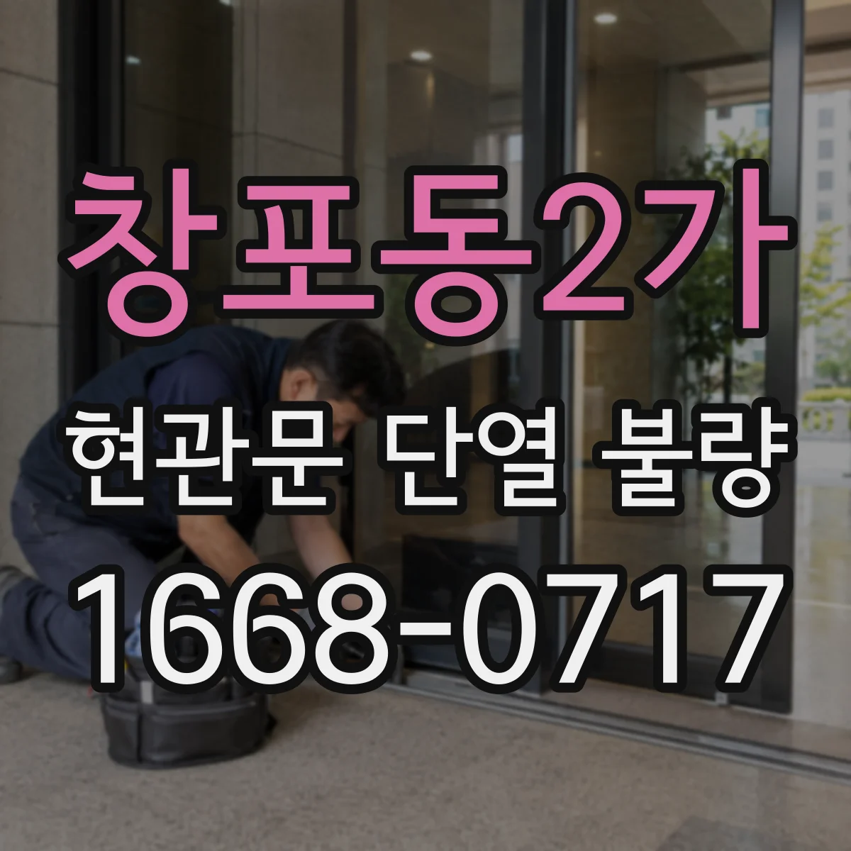 창포동2가 현관문 단열 불량