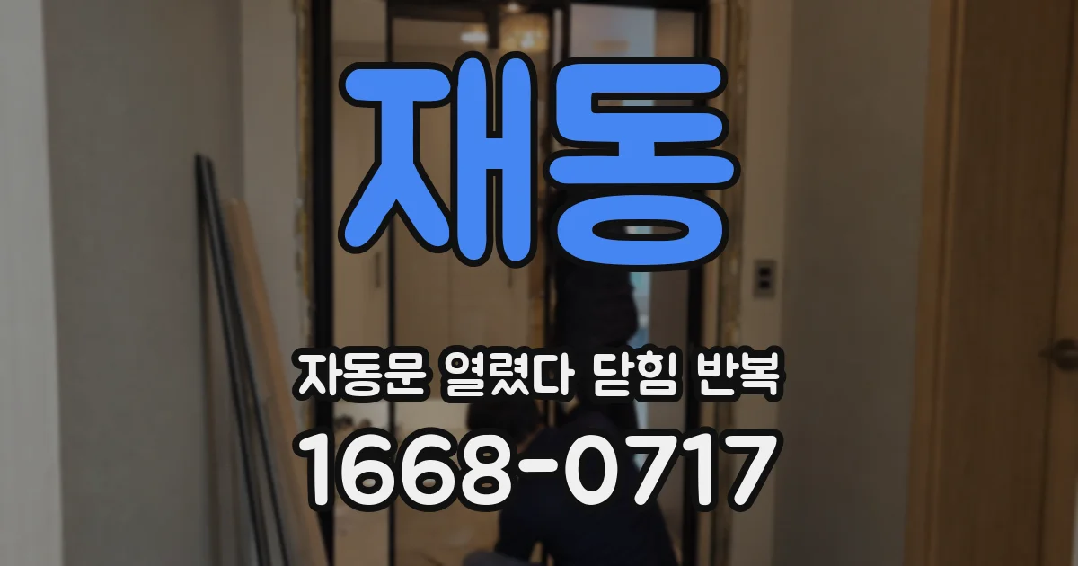 재동 자동문 열렸다 닫힘 반복