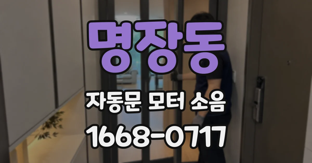 명장동 자동문 모터 소음