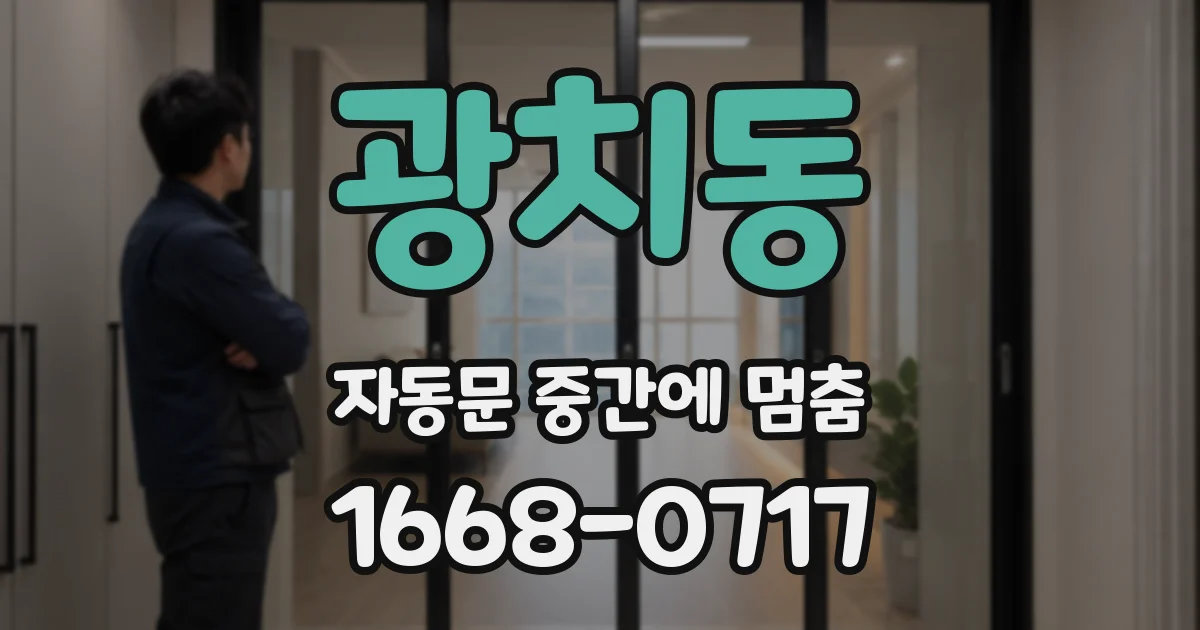 광치동 자동문 중간에 멈춤