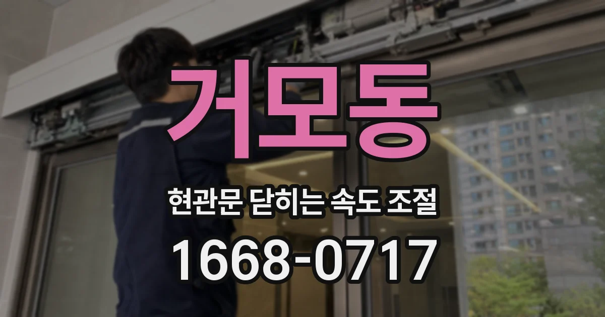 거모동 현관문 닫히는 속도 조절