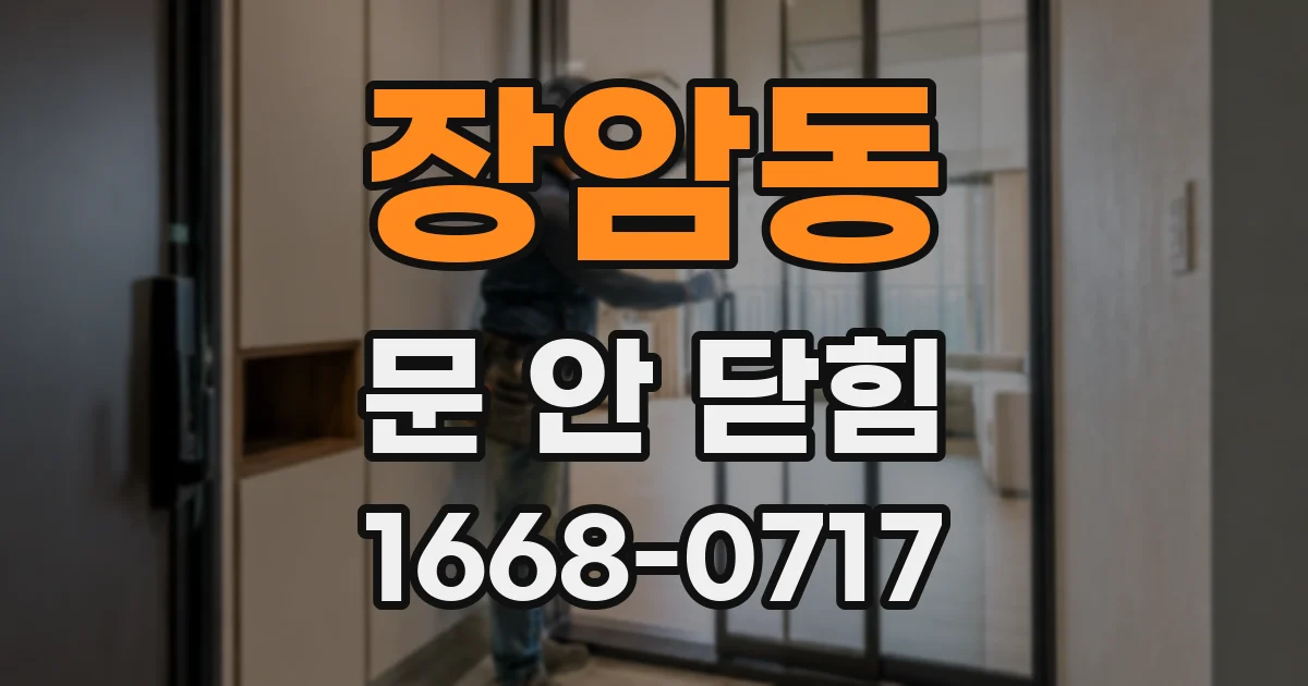 장암동 문 안 닫힘