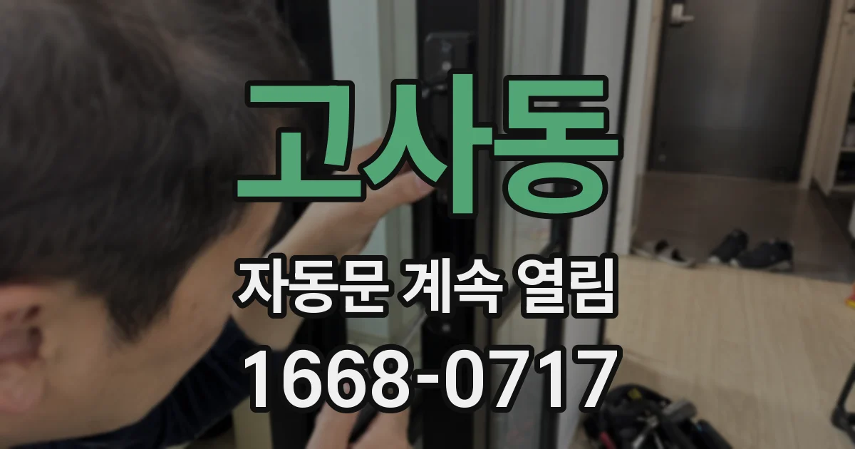 고사동 자동문 계속 열림