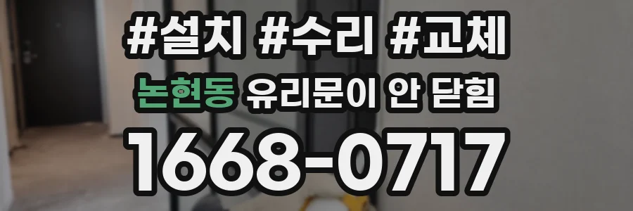 논현동 유리문이 안 닫힘