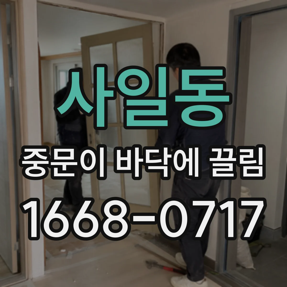 사일동 중문이 바닥에 끌림