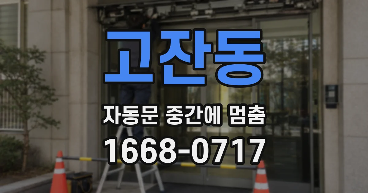 고잔동 자동문 중간에 멈춤