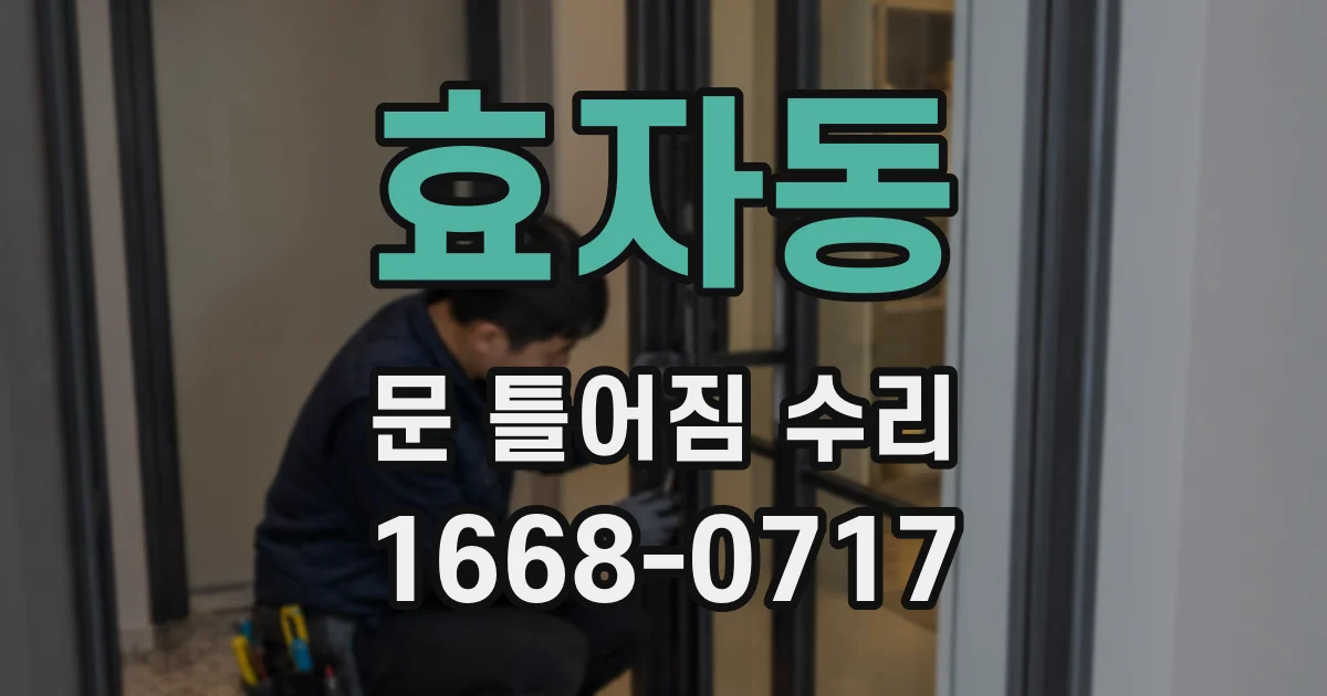 효자동 문 틀어짐 수리