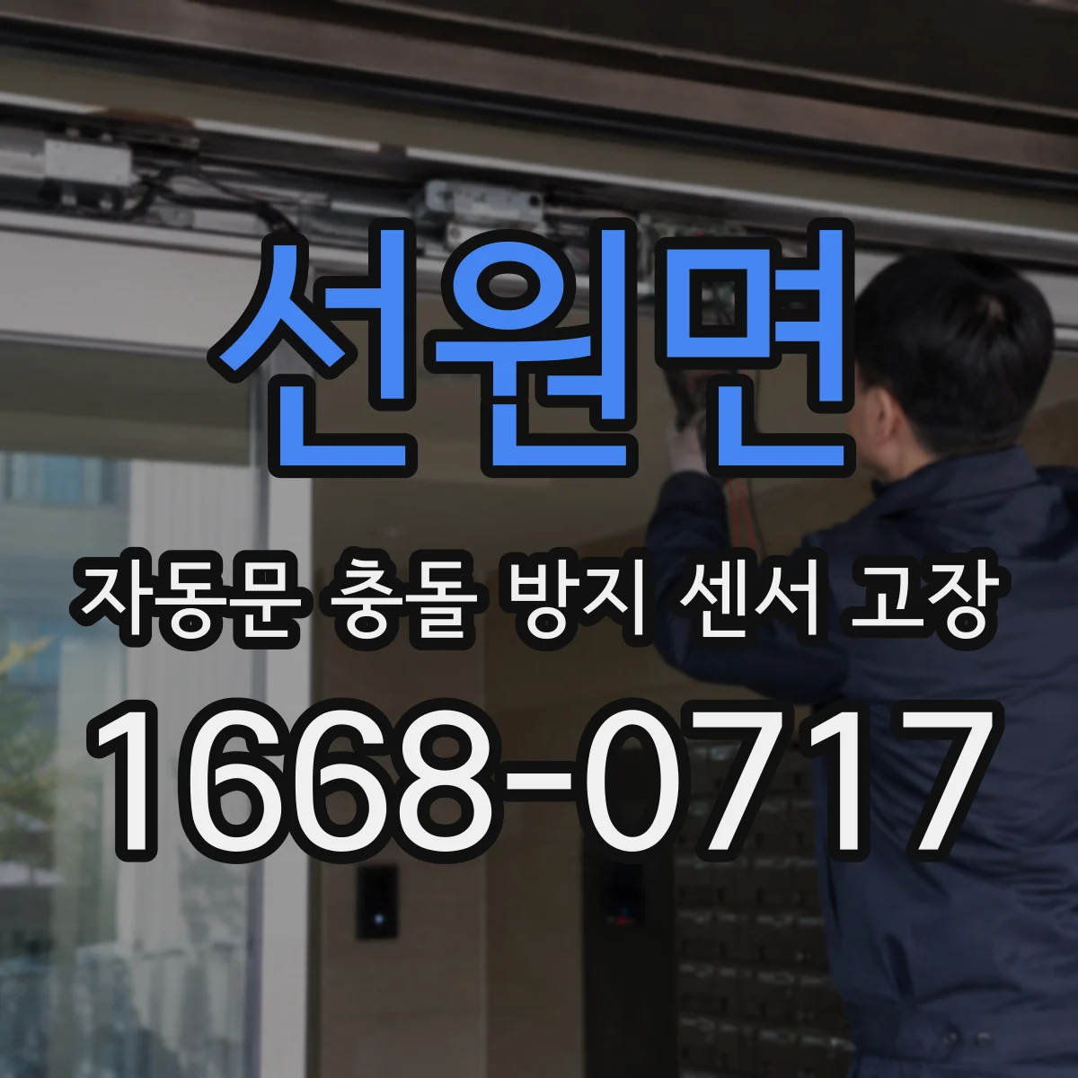 선원면 자동문 충돌 방지 센서 고장
