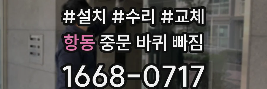 항동 중문 바퀴 빠짐