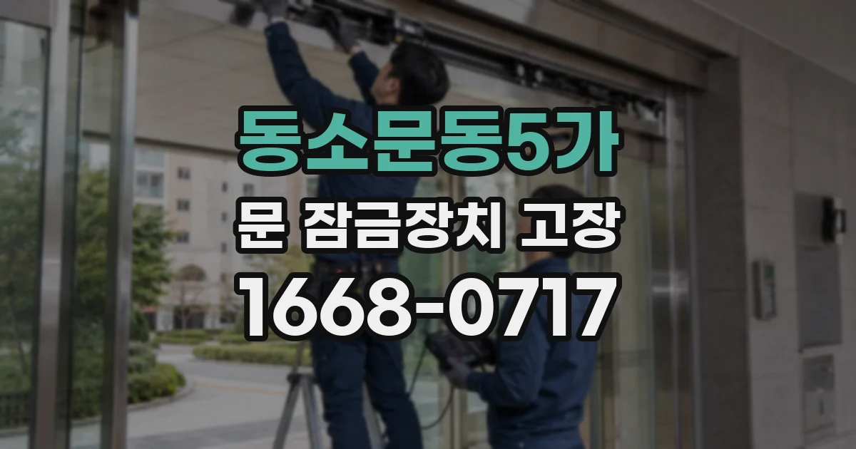 동소문동5가 문 잠금장치 고장