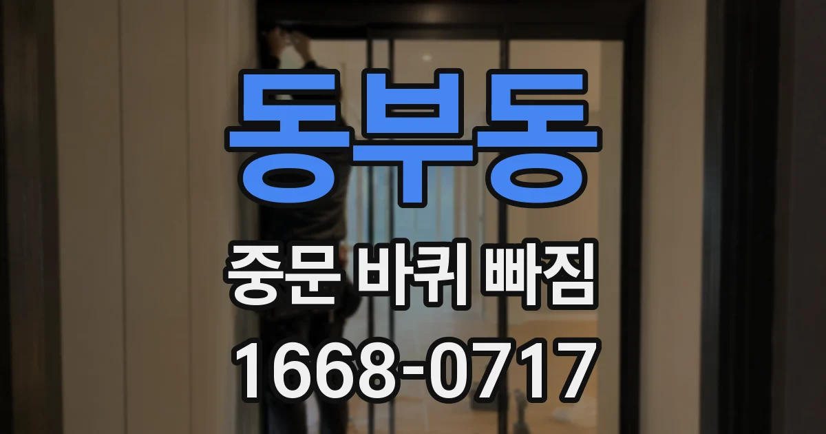 동부동 중문 바퀴 빠짐